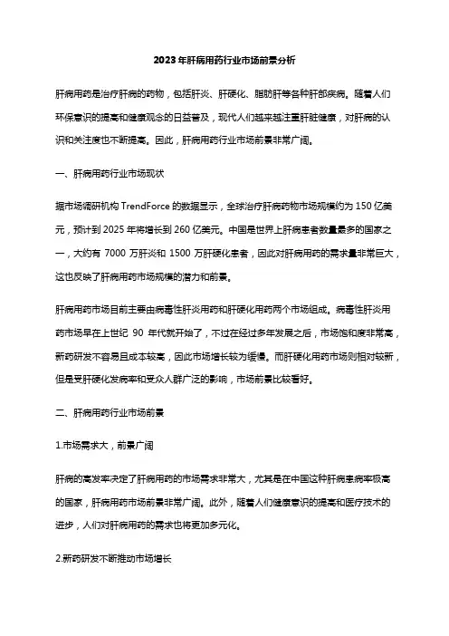 2023年肝病用药行业市场前景分析