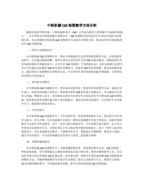 中职机械CAD绘图教学方法分析