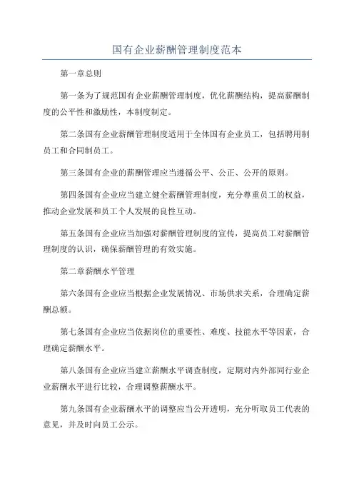 国有企业薪酬管理制度范本