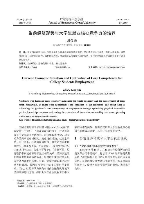 当前经济形势与大学生就业核心竞争力的培养