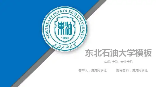东北石油大学专用-毕业答辩-PPT模板2