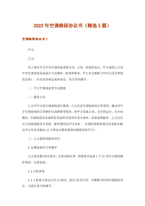 2023年空调维保协议书(精选5篇)