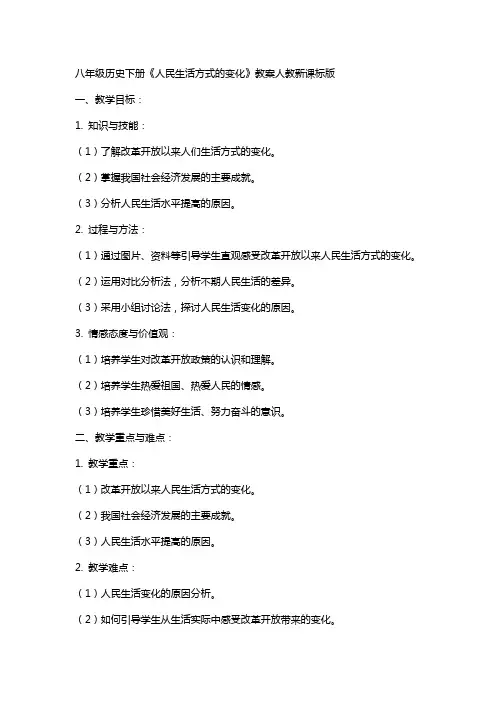 八年级历史下册《人民生活方式的变化》教案人教新课标版