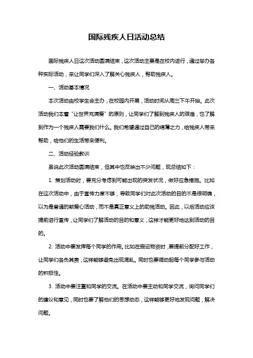 国际残疾人日活动总结