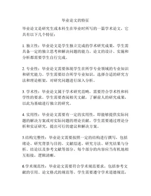 毕业论文的特征