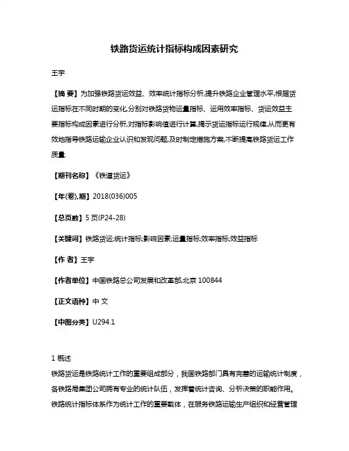 铁路货运统计指标构成因素研究