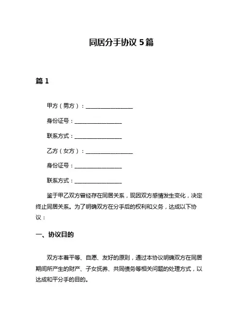 同居分手协议5篇
