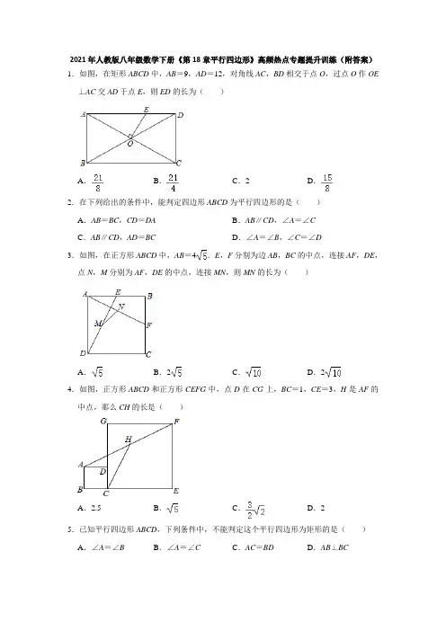 人教版八年级数学下册《第18章平行四边形》提升训练(附答案)