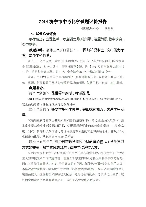 任城-14年化学中考试题评价报告