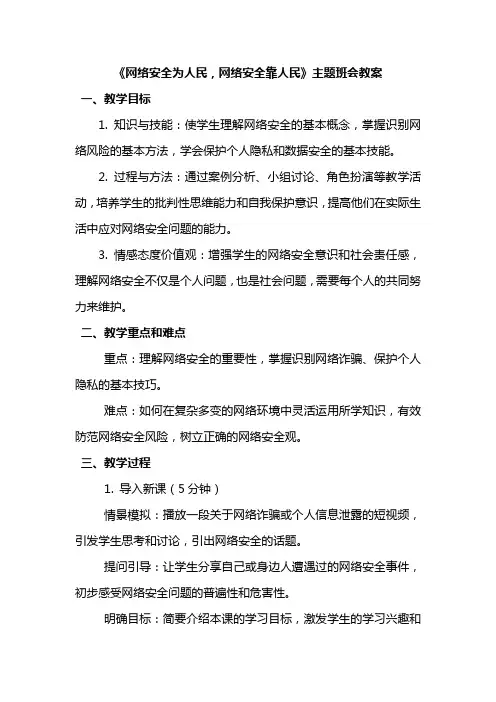 《网络安全为人民,网络安全靠人民》主题班会教案