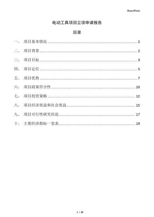 电动工具项目立项申请报告(范文参考)