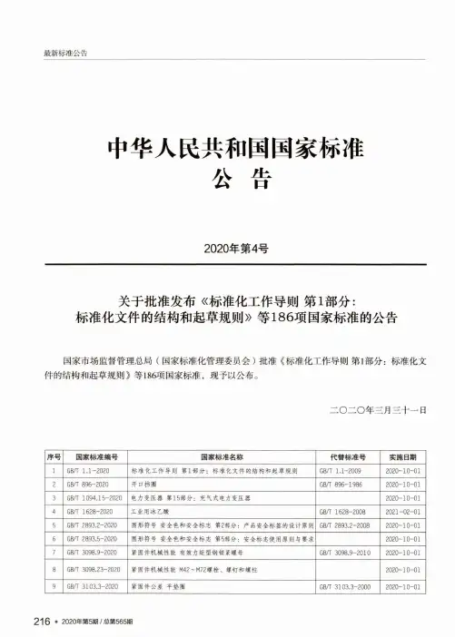 中华人民共和国国家标准公告