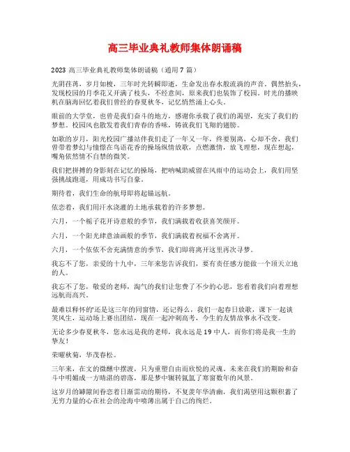 高三毕业典礼教师集体朗诵稿