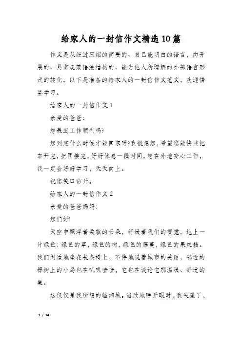 给家人的一封信作文精选10篇