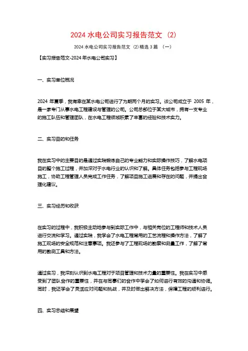 2024水电公司实习报告范文3篇