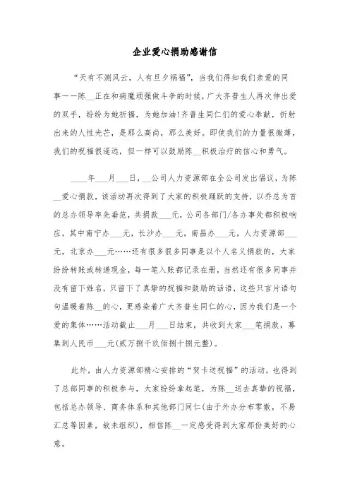 企业爱心捐助感谢信（2篇）