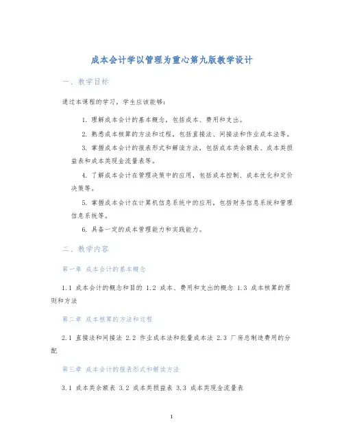 成本会计学以管理为重心第九版教学设计