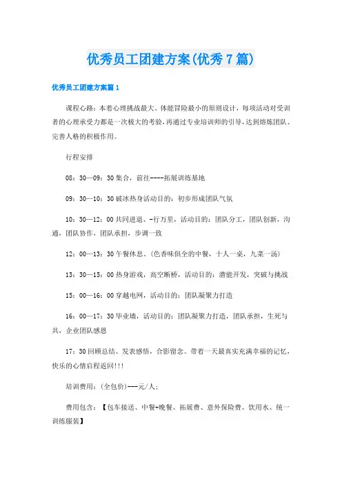 优秀员工团建方案(优秀7篇)