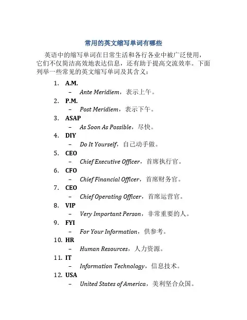 常用的英文缩写单词有哪些