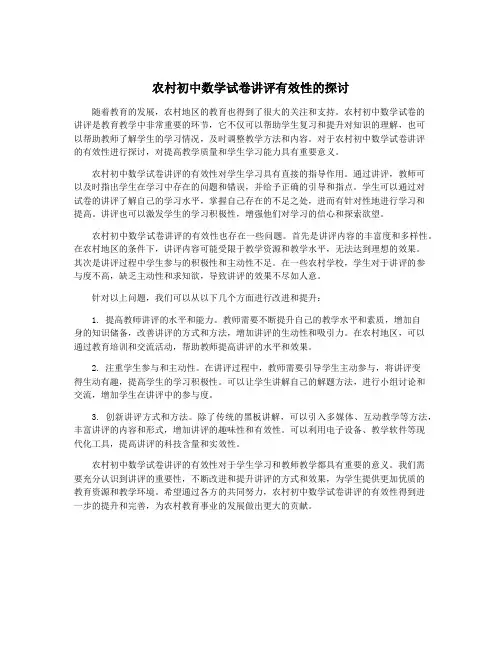 农村初中数学试卷讲评有效性的探讨