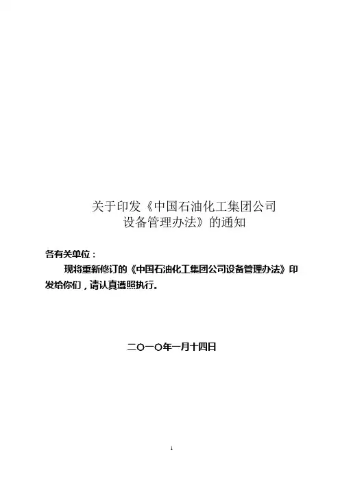 中国石油化工集团公司设备管理办法