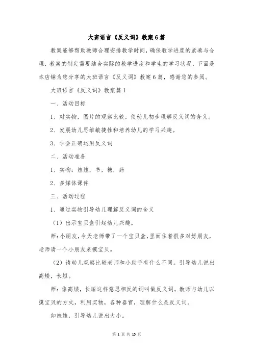 大班语言《反义词》教案6篇