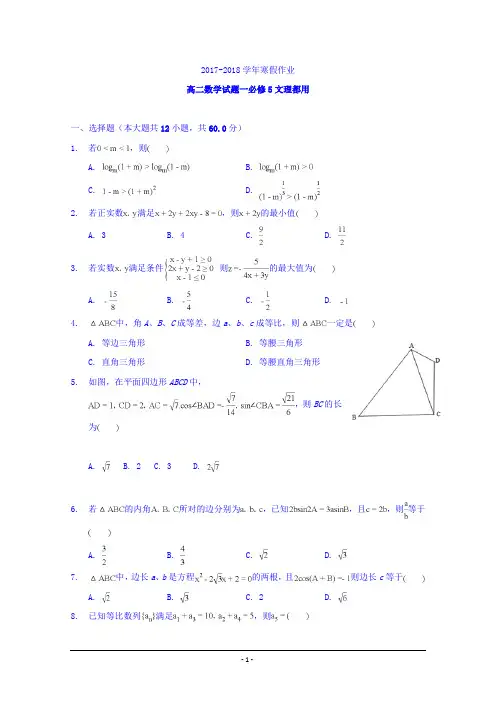 2017-2018学年高二上学期数学寒假作业含答案