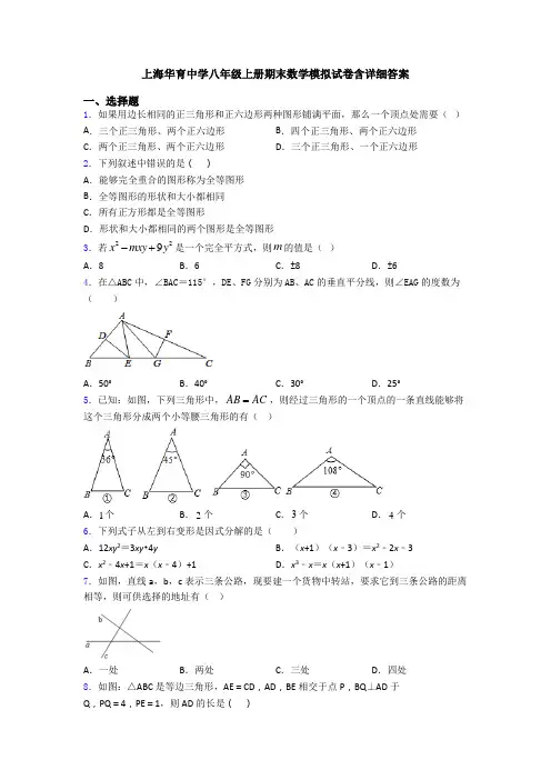 上海华育中学八年级上册期末数学模拟试卷含详细答案