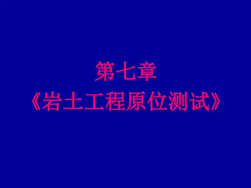 第7章 岩土工程原位测试