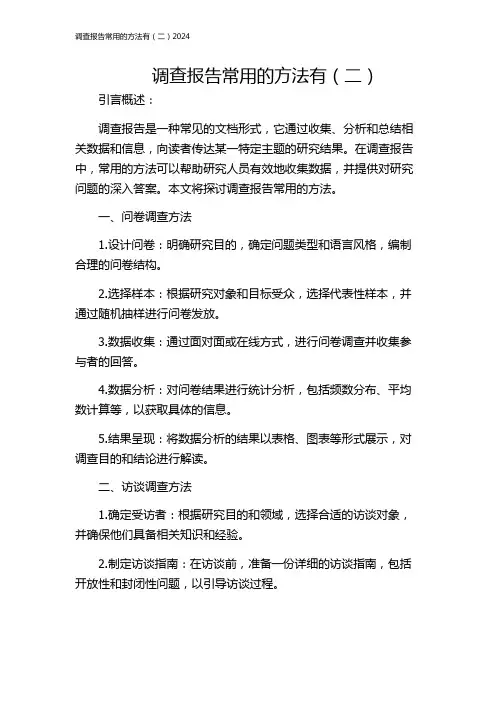 调查报告常用的方法有(二)2024