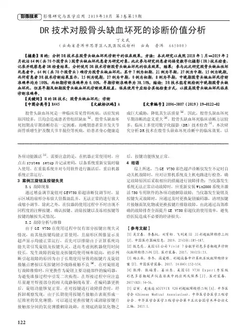DR技术对股骨头缺血坏死的诊断价值分析