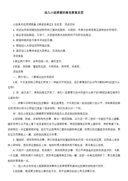 幼儿小班美丽的菊花教案反思