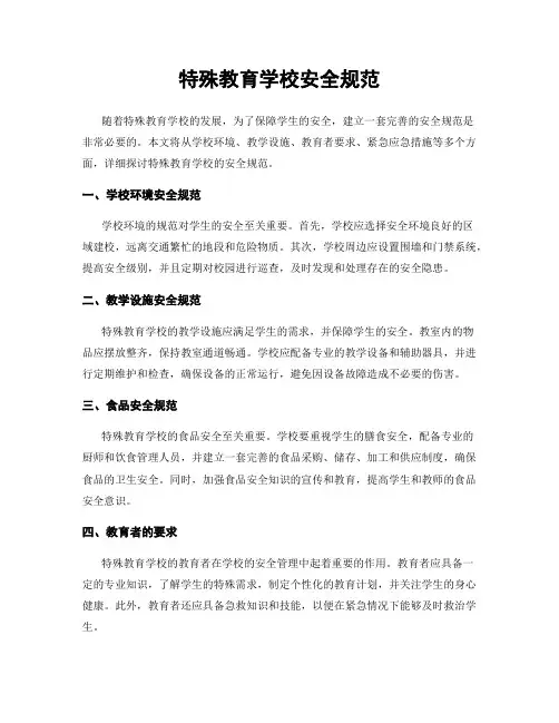 特殊教育学校安全规范