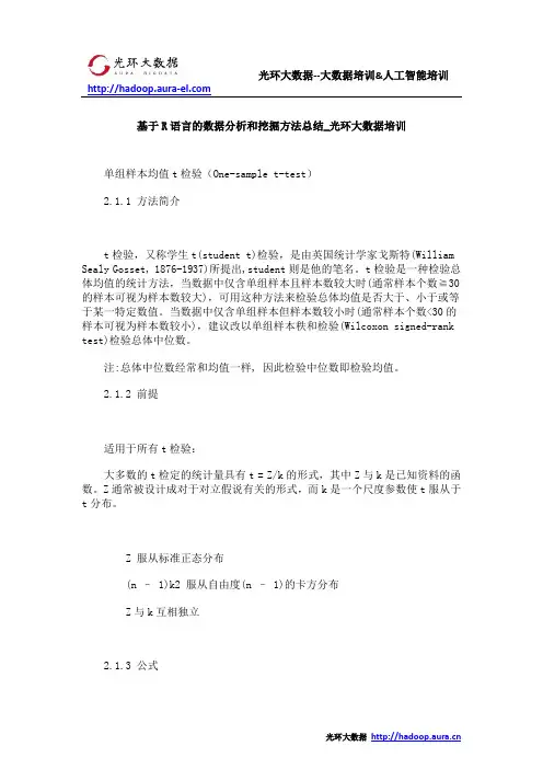 基于R语言的数据分析和挖掘方法总结_光环大数据培训