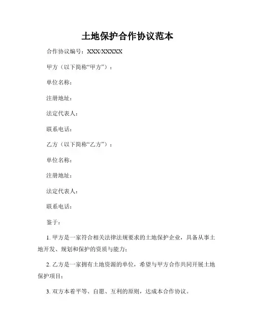 土地保护合作协议范本
