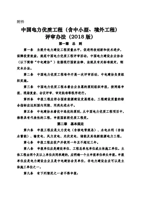 中国电力优质工程含中小型境外工程评审办法版