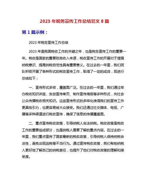 2023年税务宣传工作总结范文8篇