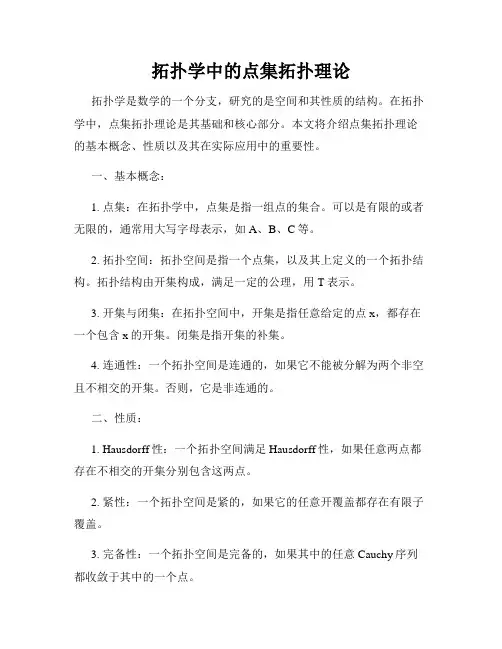 拓扑学中的点集拓扑理论