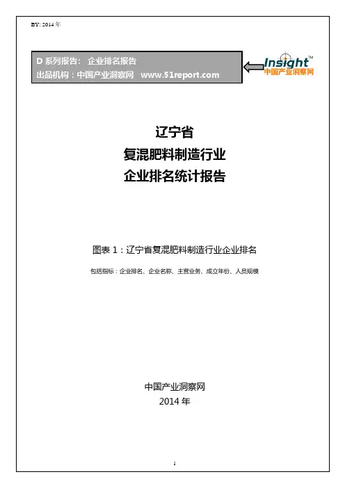 辽宁省复混肥料制造行业企业排名统计报告