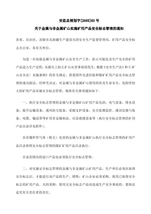 《关于金属与非金属矿山实施矿用产品安全标志管理的通知》 