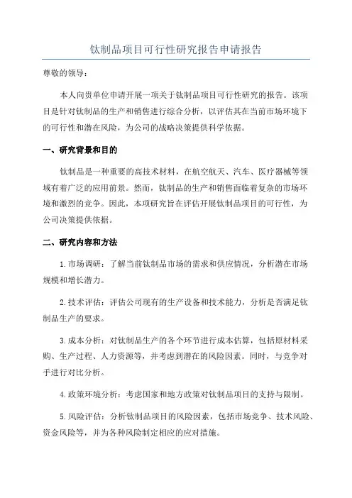 钛制品项目可行性研究报告申请报告