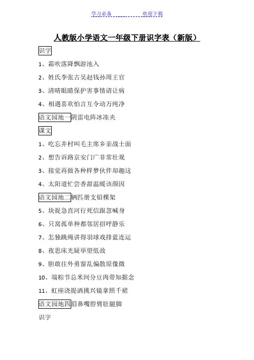 人教版小学语文一年级下册识字表(新版)