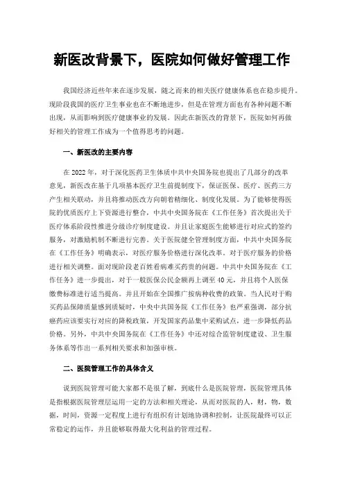 新医改背景下，医院如何做好管理工作