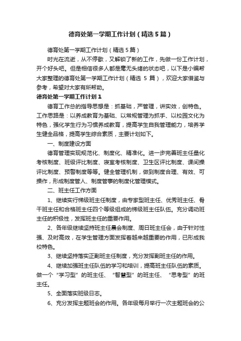 德育处第一学期工作计划（精选5篇）