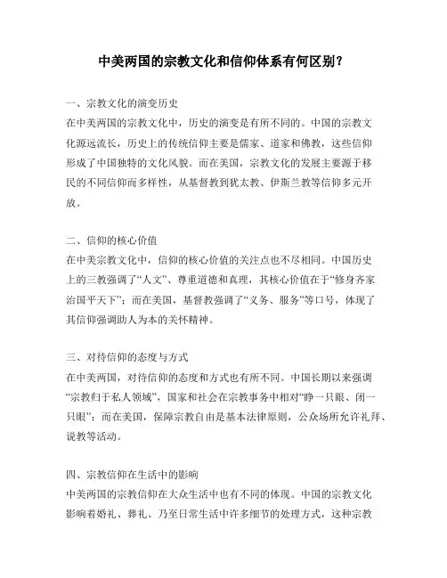 中美两国的宗教文化和信仰体系有何区别？