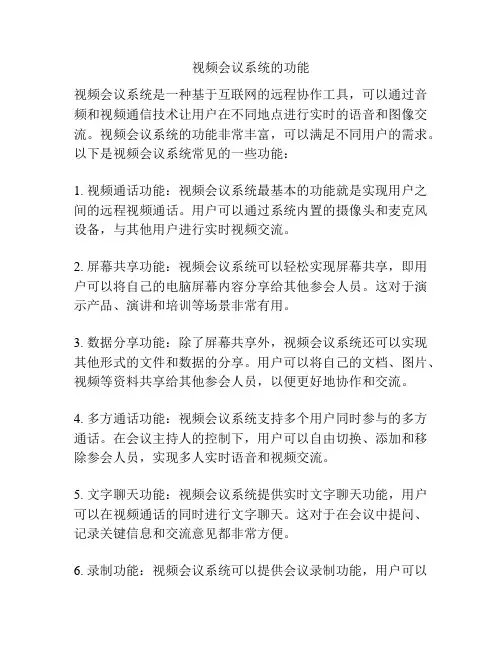 视频会议系统的功能