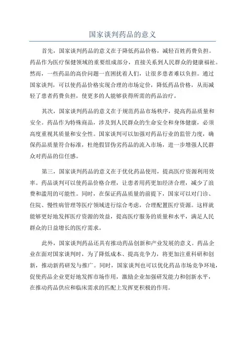 国家谈判药品的意义