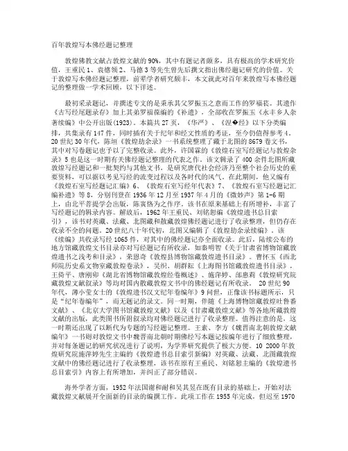 百年敦煌写本佛经题记整理