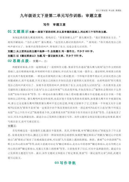 九年级语文下册第二单元写作训练：审题立意.docx