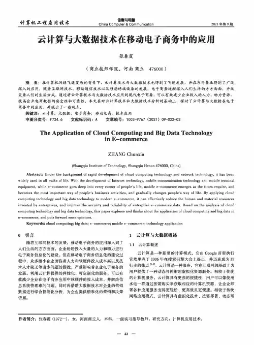 云计算与大数据技术在移动电子商务中的应用